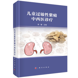 【新华正版】儿童过敏性紫癜中西医诊疗(精) 郑健 科学