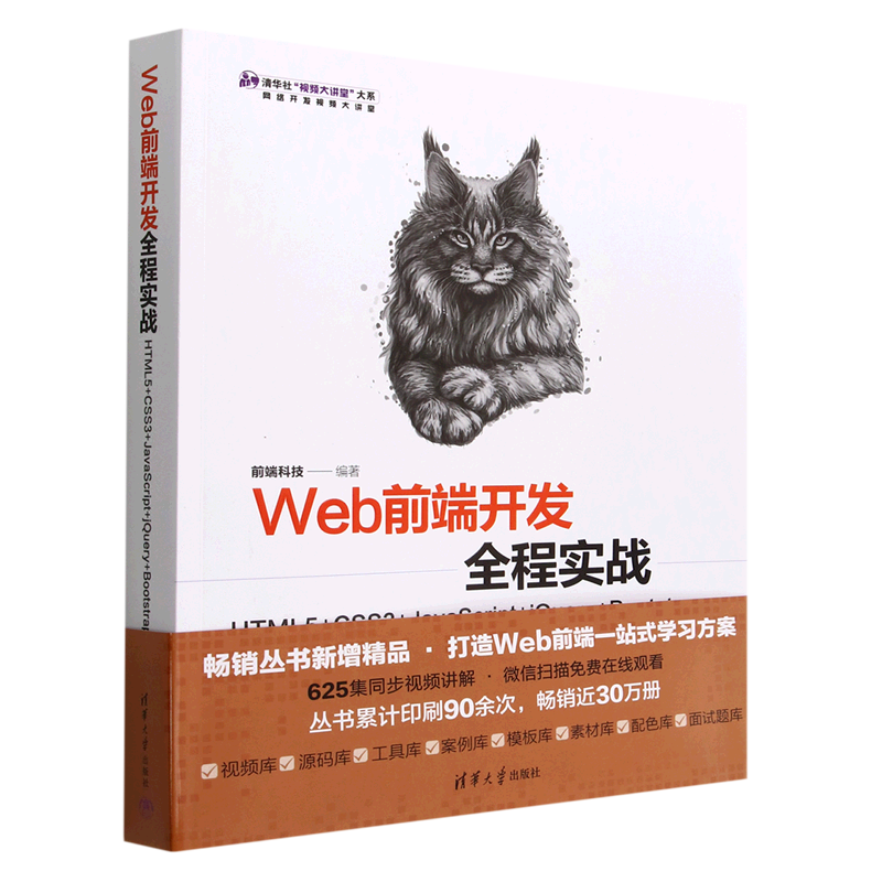 【新华书店正版】Web前端开发全程实战(HTML5+CSS3+JavaScript+jQuery+Bootstrap)/清华社视频大讲堂大系 前端科技 清华大学