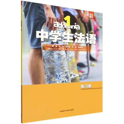 【新华正版】adomania中学生法语(1练习册A1) 刘玉 外语教研