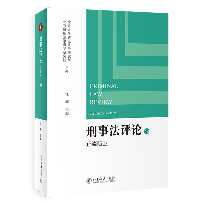 【新华正版】刑事法评论(48正当防卫) 江溯 北京大学