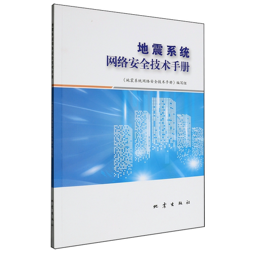 【新华正版】地震系统网络安全技术手册 地震系统网络安全技术手册编写组 地震