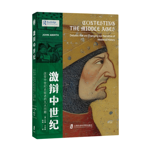 【新华正版】激辩中世纪(改变中世纪史叙述的九大问题) (美)约翰·艾伯斯 上海社科院