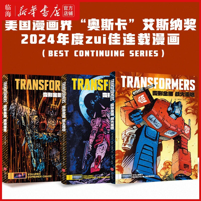 【新华正版】绝境逢生 变形金刚漫画 中文版绝境逢生 变形金刚全新漫画能量块宇宙系列合订本战火重燃故土难归 美国漫画界奥斯卡