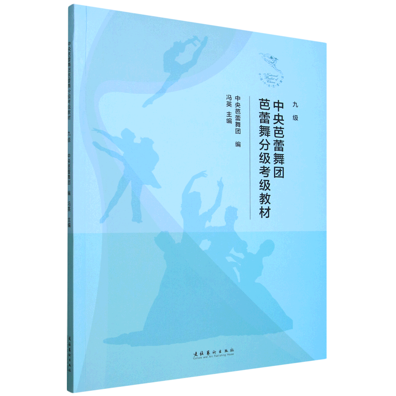 【新华正版】中央芭蕾舞团芭蕾舞分级考级教材(九级) 冯英 文化艺术
