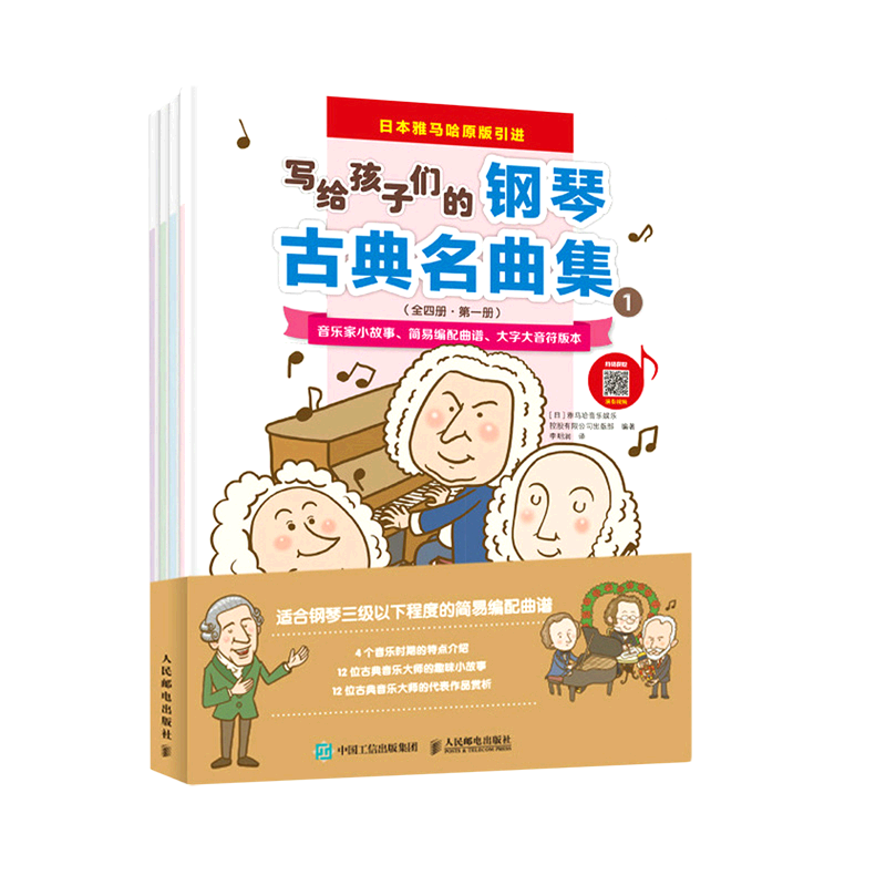 【新华正版】写给孩子们的钢琴古典名曲集(共4册日本雅马哈原版引进) 人民邮电