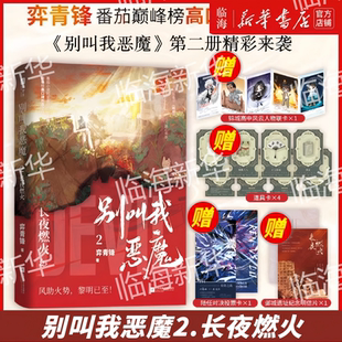 限量亲签 别叫我恶魔2长夜燃火 弈青锋作品任选 开局地摊卖大力灿若骄阳 生如野草 番茄小说金番作家弈青锋 巅峰榜热血之作