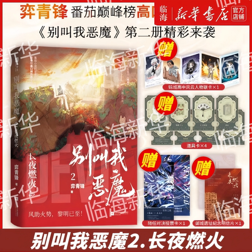 限量亲签 别叫我恶魔2长夜燃火 弈青锋作品任选 开局地摊卖大力灿若骄阳 生如野草 番茄小说金番作家弈青锋 巅峰榜热血之作