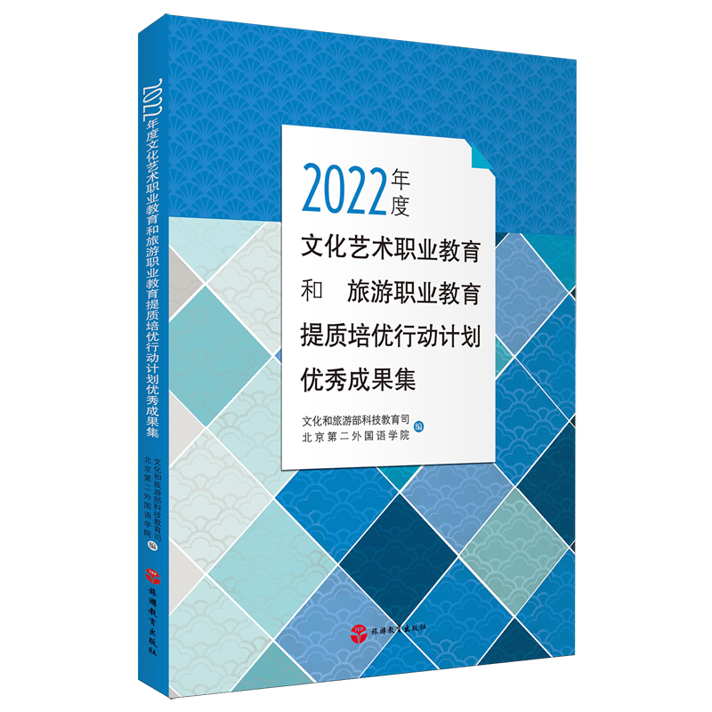 【新华正版】2022年度文化艺术职业教育和旅游职业教育提质培优行动计划优秀成果集 文化和旅游部科技教育司 旅游教育