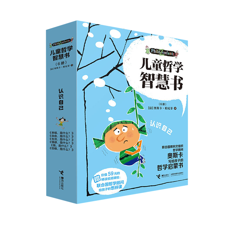 【新华正版】儿童哲学智慧书(认识自己共6册) (法)奥斯卡·柏尼菲 接力