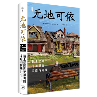 后工业时代芝加哥 家庭与阶级 克里斯蒂娜·J.沃利 新华正版 三联书店 美 无地可依 雅理译丛 精