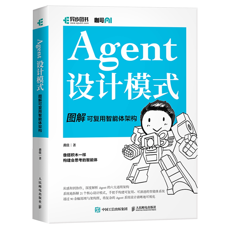 【新华正版】Agent设计模式(图解可复用智能体架构) 黄佳 人民邮电