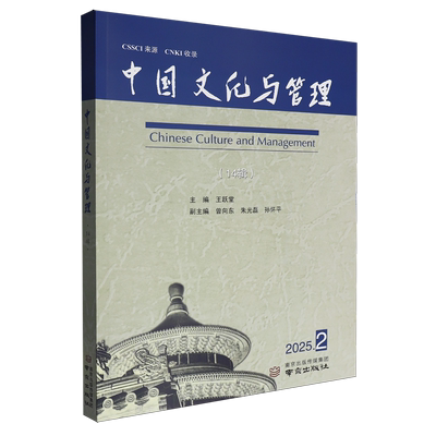 【新华正版】中国文化与管理(14辑2025.2) 王跃堂 南京