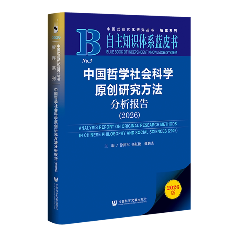 【新华正版】中国哲学社会科学原创研究方法分析报告(2026自主知识体系蓝皮书)/智库系列/中国式现代化研究丛书 徐拥军 社科文献