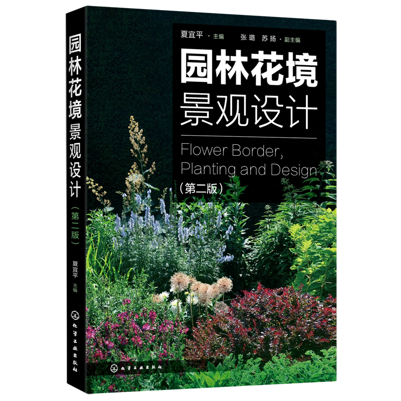 【新华正版】园林花境景观设计(第2版)