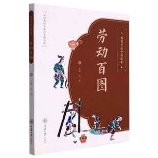 劳动百图 书籍 图案里 中国故事 重庆大学 沈泓 新华书店正版