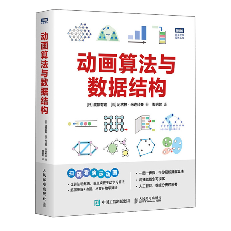 【新华正版】动画算法与数据结构/图灵程序设计丛书 (日)渡部有隆 人民邮电