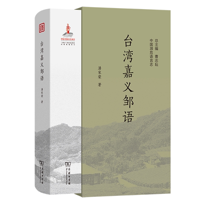 【新华正版】台湾嘉义邹语(精)/中国濒危语言志 潘家荣 商务印书馆