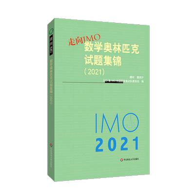 【新华书店正版】走向IMO(数学奥林匹克试题集锦2021) 2021年IMO中国国家集训队教练组华东师大