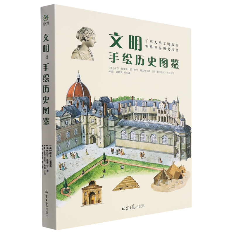 【新华书店正版书籍】文明(手绘历史图鉴共5册) (英)尼尔·格兰特 北京日报