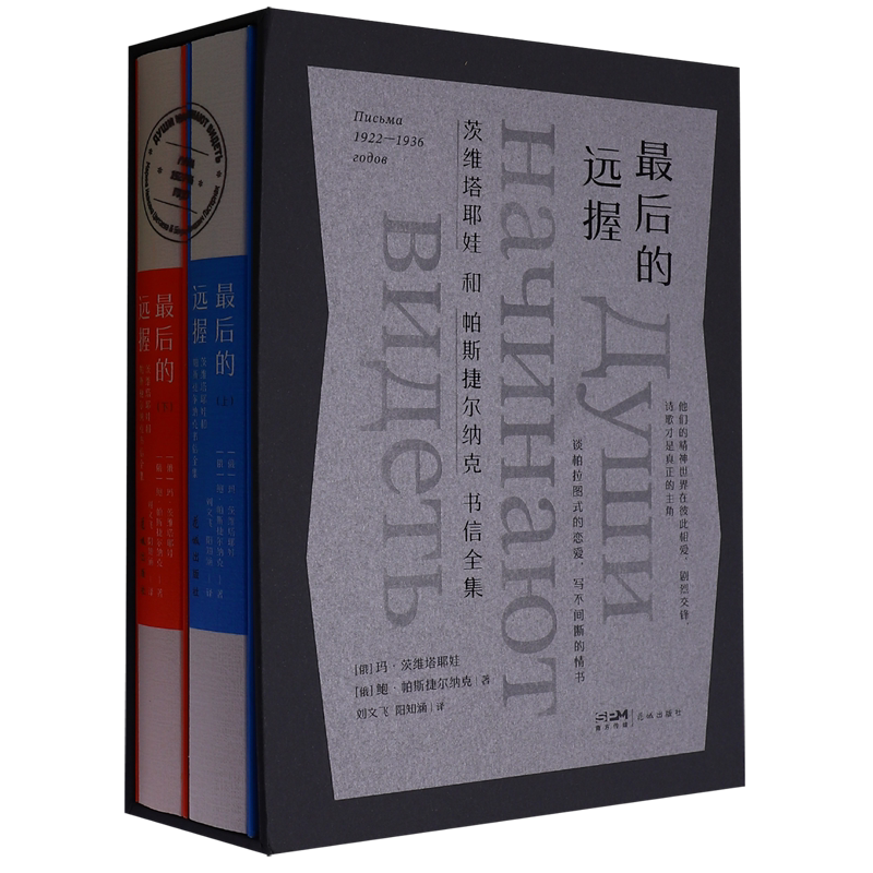 【新华正版】最后的远握(茨维塔耶娃和帕斯捷尔纳克书信全集上下1922-1936)(精) (俄罗斯)玛·茨维塔耶娃 花城