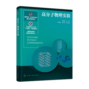 【新华正版】高分子物理实验(石油和化工行业十四五规划教材) 周天楠 化学工业