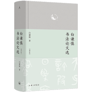 新华正版 白谦慎 白谦慎书法论文选 精 上海三联 增订版
