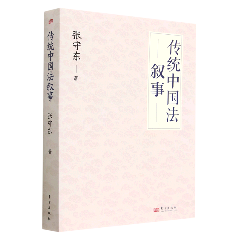 【新华书店正版书籍】传统中国法叙事 张守东