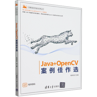 【新华书店官方正版】Java+OpenCV案例佳作选/计算机技术开发与应用丛书 姚利民 清华大学