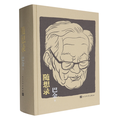 【新华正版】随想录(精) 巴金 人民文学