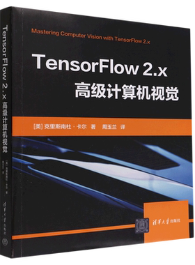 【新华正版】TensorFlow2.x高级计算机视觉 (美)克里斯南杜·卡尔 清华大学