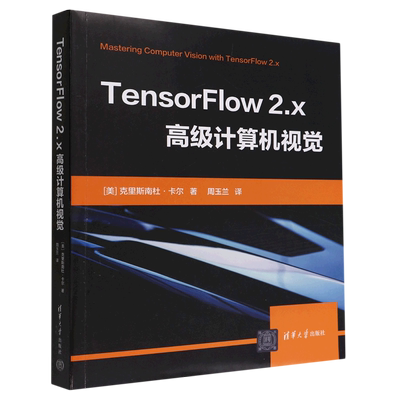 【新华正版】TensorFlow2.x高级计算机视觉 (美)克里斯南杜·卡尔 清华大学