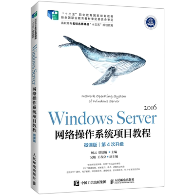 【新华正版】Windows Server2016网络操作系统项目教程(微课版第4次升级高职高专名校名师精品十三五规划教材) 杨云 人民邮电