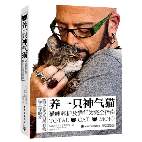 【新华书店正版书籍】养一只神气猫(猫咪养护及猫行为完全指南) (美)杰克森·盖勒克西 电子工业