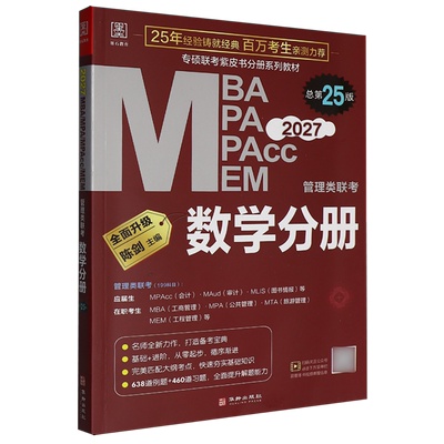 【新华正版】2027MBA MPA MPAcc MEM管理类联考(数学分册总第25版专硕联考紫皮书分册系列教材) 陈剑 华龄