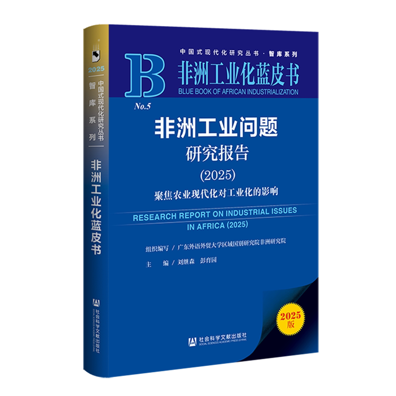 非洲工业问题研究报告.2025:聚焦农业现代化对工业化的影响