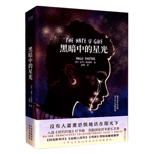 新华正版 安吉·托马斯 黑暗中 美 北京联合 星光