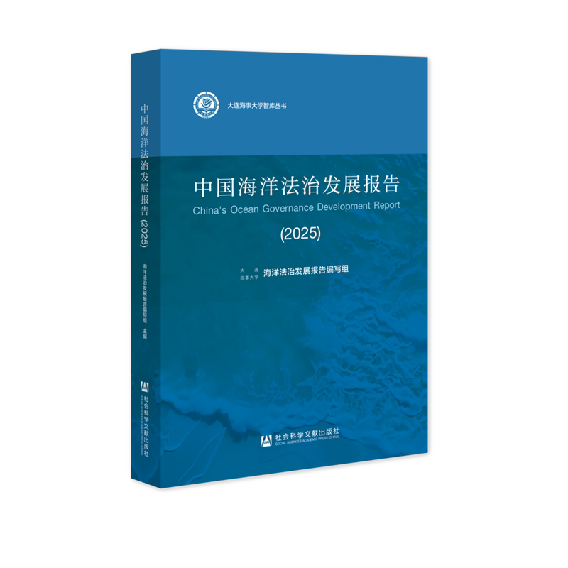【新华正版】中国海洋法治发展报告(2025)/大连海事大学智库丛书  社科文献