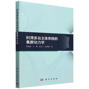 【新华正版】时滞多自主体系统的集群动力学 刘易成 科学