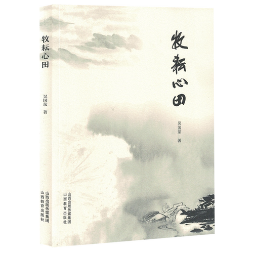 【新华正版】牧耘心田 吴国荣 山西教育