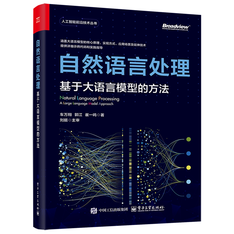 【新华正版】自然语言处理(基于大语言模型的方法)/人工智能前沿技术丛书 作者:车万翔 电子工业