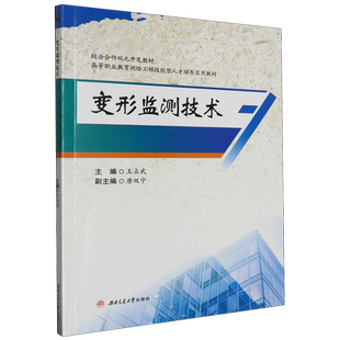 【新华正版】变形监测技术(高等职业教育测绘工程技能型人才培养实用教材) 王占武 西南交大