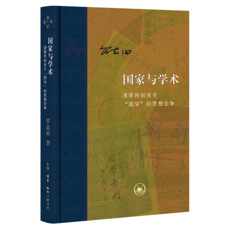 【新华正版】国家与学术(清季民初关于国学的思想论争)(精)/当代学术 罗志田 三联书店