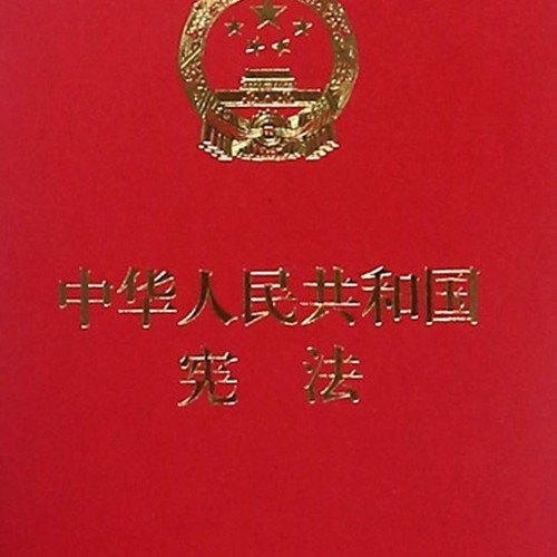 【新华书店正版书籍】中华人民共和国宪法 全国人大常委会办公厅 中国民主法制