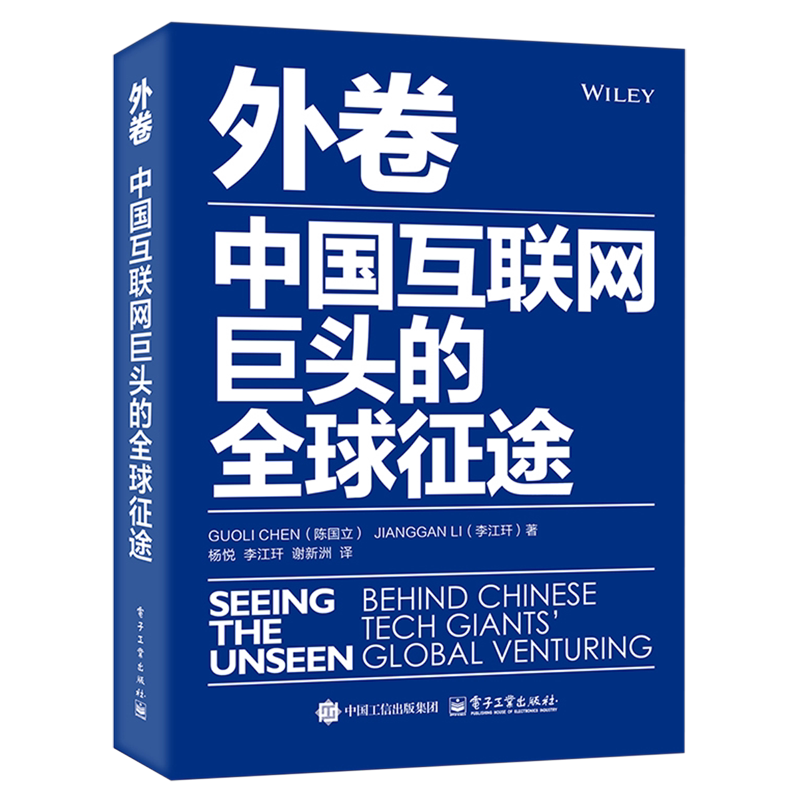 【新华正版】外卷(中国互联网巨头的全球征途)(精) 陈国立 电子工业