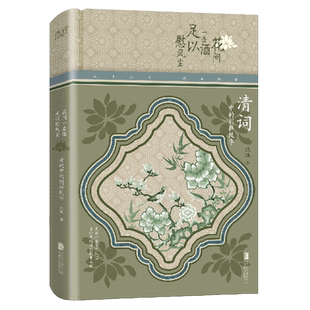 清词中 花间一壶酒足以慰风尘 别样风华 精 北京联合 流珠 新华正版