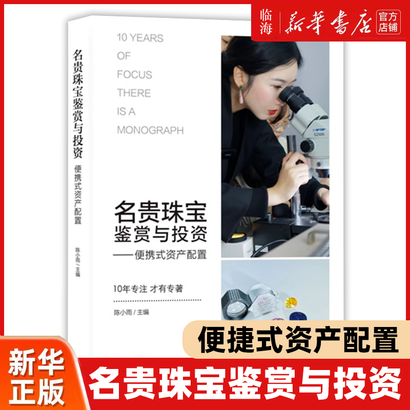 【新华正版】名贵珠宝鉴赏与投资 陈小雨 便捷式资产配置 汉英对照 上海社科院