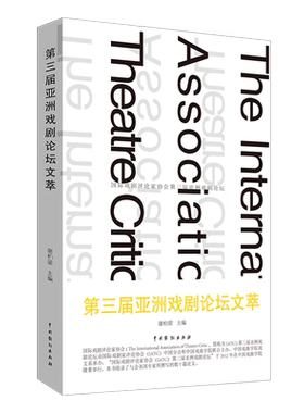 【新华书店正版书籍】第三届亚洲戏剧论坛文萃 谢柏梁 中国戏剧