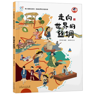 【新华正版】走向世界的丝绸(精)/康小智图说系列 陈长海 山东人民