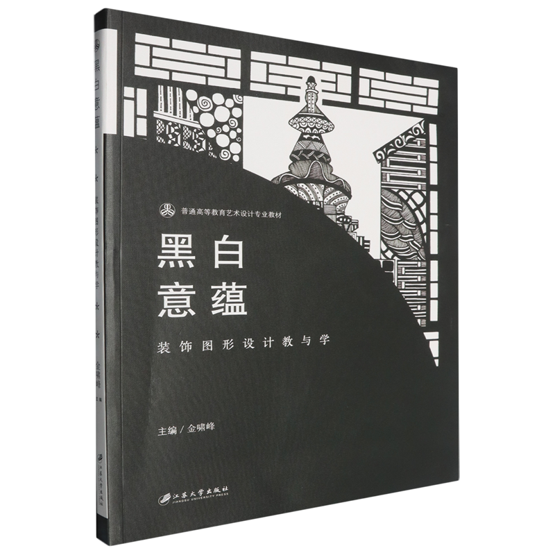 【新华正版】黑白意蕴(装饰图形设计教与学普通高等教育艺术设计专业教材) 金啸峰 江苏大学