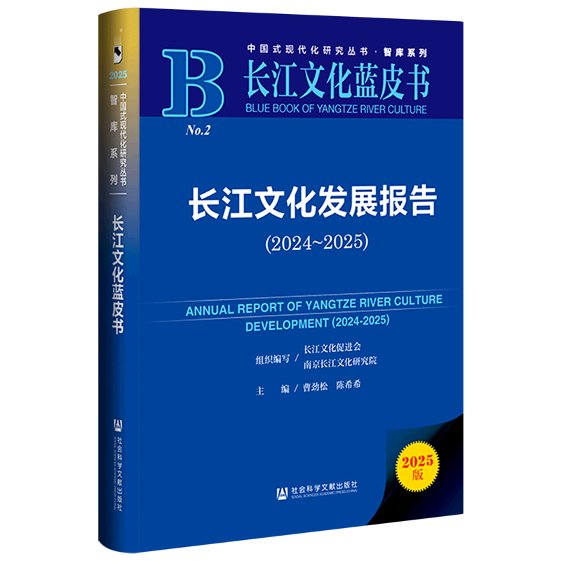 【新华正版】长江文化发展报告(2025版2024-2025长江文化蓝皮书)(精)/智库系列/中国式现代化研究丛书 曹劲松 社科文献